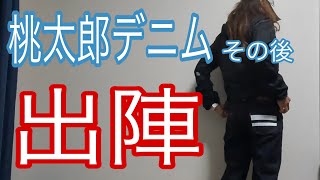 デニム育てます③【涼しくなってきた！ジーンズの季節到来だ！】やっぱ出陣のライン可愛い🩷