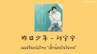 [THAISUB] เด็กน้อยในวันวาน |《昨日少年》- 刘宇宁