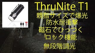 親指サイズで爆光！ 防水耐衝撃、ロック機能、磁石 ThruNite(スルーナイト) T1