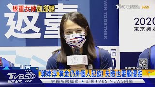 女神「郭婞淳」戴金牌歸來! 超Q 舉重仍想優雅｜TVBS新聞