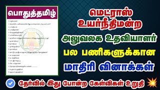 Madras High Court Exam 2024 | 6th Tamil iyal-6 | Important Q\u0026A 💥