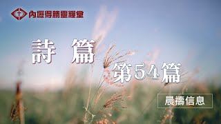 得勝晨禱 - 詩篇  第54篇 林哲鍏 神學生 - 20240816