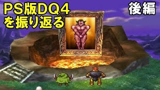 #2完 【PS版】ドラゴンクエスト４を振り返る