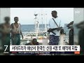 서아프리카 해상서 한국인 선원 4명 또 해적에 피랍 sbs