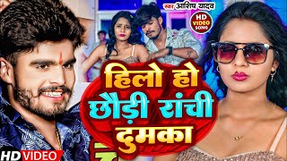 #Video | हिलोहो छौड़ी रांची डुमका| #Aashish Yadav |Hilo Ho Chhaudi Ranchi Dumka| Maghi Song #aashish