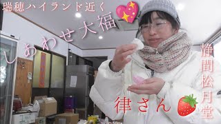 瑞穂ハイランドに行くなら🍓【静間松月堂】に必ず寄ってみんさいよ【いちご大福】日本一の味🌈