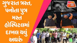 Gujarat ત્રસ્ત,પનોતા પુત્ર Narendra Modi \u0026 Amit Shah મસ્ત, DRDO Hospital માં દાખલ થવું અગ્રુ