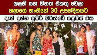 ශලනියි නිහතයි එකතු වෙලා ශලාගෙ නංගිට දැන් දුන්න බත්ඩේ සප්‍රයිස් එක මෙන්න Shalani Tharaka New