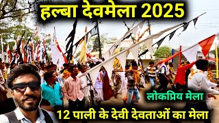 हल्बा देवमेला 2025 | 12 पाली के देवी देवताओं का मेला | halba mela | जिला -कांकेर