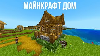 Стартовый дом для выживания с нуля в Майнкрафт!