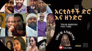 የኢትዮጵያ አርቲስቶች ድሮ እና ዘንድሮ Ethiopian Artist After end new