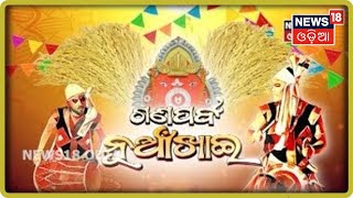 Special Report: ଗଣପର୍ବ ନୂଆଁଖାଇ