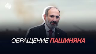 Пашинян обратился к армянам: Вы слышите? Карабах - это Азербайджан и точка!