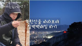 서울에서 북한산을 바라보며 백패킹하기 캠핑하기 | 서울백패킹 | 서울근교백패킹 | 북한산뷰 | 불암산백패킹