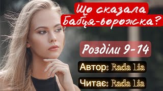 Rada Lia/Що сказала бабця-ворожка?/Розділи 9-14 #аудіокнигиукраїнською #роман #аудіокниги #читати