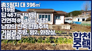 합천봉산주택(물건번호943번)남향의 신축전원주택(합천주택,합천집,합천토지,시골토지,시골땅,토지매매,땅매매,합천땅,합천토지)