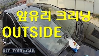 [DIYYOURCAR#39]앞유리 크리닝 OUTSIDE(HOW TO SUPER CLEAN WIND SHIELD)