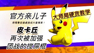 【宝可梦大集结】|【Pokemon Unite】| 皮卡丘大师局玩法 | 皮卡丘攻略 | 皮卡丘再次增强成为团战搅屎棍 | #宝可梦大集结 #PokemonUnite #更新 #皮卡丘 #排位 #大师