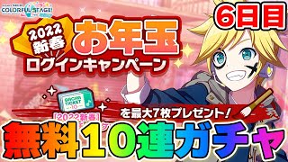 【プロセカ】音量注意！無料10連ガチャ6日目回してみた‪【プロジェクトセカイ カラフルステージ！ feat. 初音ミク】