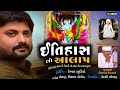 ઈતિહાસ નો આલાપ સંજય નોગોહ new aalap sanjaynogoh aalap aalap