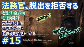 【ドラゴンズドグマ2 # 15】ゾンビ覚者、純魔の道～法務官保護／足元の貌、法務官を脱獄させるには？～【Dragon's Dogma2／字幕プレイ動画】