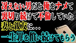 【修羅場】冴えない男だと俺をナメて裏切り続けて不倫していた妻と親友に…一生罪を償い続けてもらう…