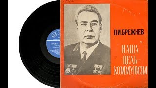 Брежнев Л. И. - Наша Цель - Коммунизм (Пластинка, Релиз 1976)