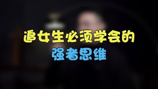 追女生必须学会强者思维 #两性 #恋爱 #情感  【情感先生蘇哥】