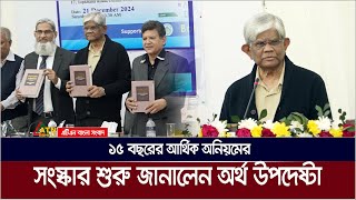 ১৫ বছরের আর্থিক অনিয়মের সংস্কার শুরু: অর্থ উপদেষ্টা