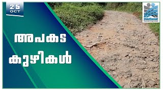 അപകട കുഴികള്‍ | Danger pits