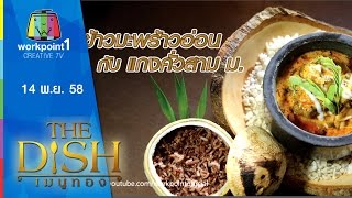 The Dish เมนูทอง | ข้าวมะพร้าวอ่อน,แกงคั่วสาม ม. | ร้านPatara Fine Thai Cuisine | 14 พ.ย. 58 Full HD