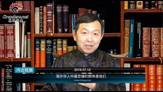 海外华人中最悲催的群体是他们 （《河边观潮》20190712）