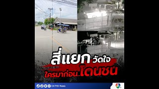 อุทาหรณ์ แยกวัดใจ ไม่มีใครเบาคันเร่ง ชนประสานงากลางแยก 3 คันรวด โชคดีไร้เจ็บ-ตาย | 7HD ร้อนออนไลน์