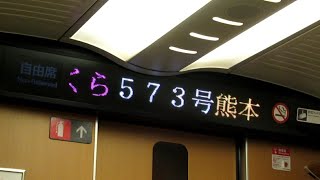 【レア】最終列車「さくら573号 熊本行き」 新大阪駅停車中のスクロール