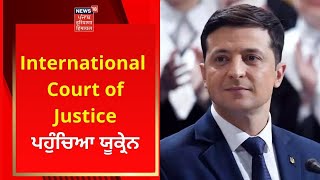 Russia Ukraine War : ICJ ਪਹੁੰਚਿਆ ਯੂਕ੍ਰੇਨ | News18 Punjab