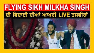 Flying Sikh Milkha Singh ਦੀ ਵਿਦਾਈ ਦੀਆਂ ਆਖਰੀ ਤਸਵੀਰਾਂ | LIVE | TV Punjab |