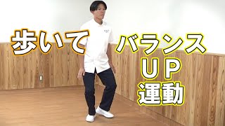 1日1動！ 歩いてバランスUP運動