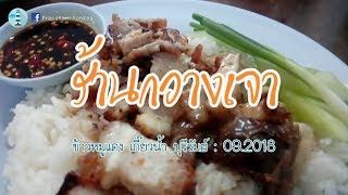 PK Taste : อร่อยไปลอง ข้าวหมูแดง เกี๊ยวน้ำ ร้านกวางเจา แห่งเมืองบุรีรัมย์