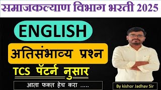 आदिवासी भरती -2024  महिला व बालविकास  अंगणवाडी समाजकल्याण विभाग अन्न औषध विभाग   TCS PATTERNS