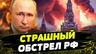 ВОТ ЭТО ДА! ШАХЕДЫ ВСУ РАЗНОСЯТ КРЕМЛЬ! Путин напуган! Что ожидать от Кремля?