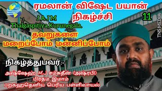 புனித ரமலானை முன்னிட்டு ரமலான் விஷேட பயான் நிகழ்ச்சி!!அஷ்ஷெய்க் M.J சம்சுதீன் (அஷ்ரபி)