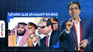 ناصر: هاشتاج #الشعب_يريد_إسقاط_النظام يتصدر مصر والسعودية.. هل حان دور السيسي وبن سلمان؟!