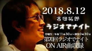 2018.8.12 第70回吉田拓郎ラジオでナイト