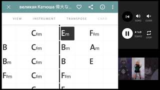 великая Катюша 偉大なるカチューシャ (Chordify Tutorial)