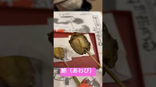 鮑あわび絶品#アワビ【熱海】