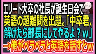 【感動総集編】スタンフォード大卒を隠して無能な窓際社員を演じる俺。ある日、社長の誕生日会で社長が英語の超難問を出題「中卒君、これ解けたら部長にしてやるよｗ？」→衝撃の展開にｗ【いい話・朗読・泣ける話】