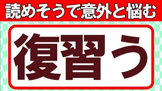 意外と悩む！特殊な読み方の漢字｜難読漢字クイズ｜脳トレ｜脳活【復習う】