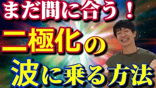 これからでも大丈夫！二極化の波に乗る秘伝を伝授します！