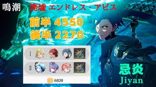 【鳴潮】廃墟エンドレス・アビス≪前半4550点≫忌炎モルトヴェリ修正版【合計6820点】