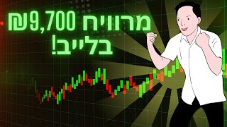 מסחר בליב בשית ICT - משהו לכיס (+9,700₪)